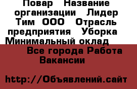 Повар › Название организации ­ Лидер Тим, ООО › Отрасль предприятия ­ Уборка › Минимальный оклад ­ 31 500 - Все города Работа » Вакансии   